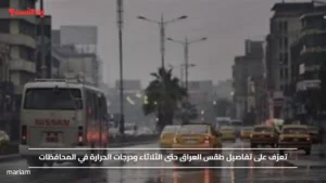 تعرّف على تفاصيل طقس العراق حتى الثلاثاء ودرجات الحرارة في المحافظات